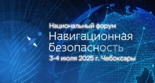 Основные направления развития навигационной безопасности на Форуме в Чебоксарах