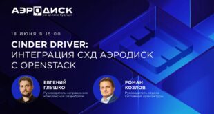 Вебинар: Интеграция систем хранения данных АЭРОДИСК с OpenStack