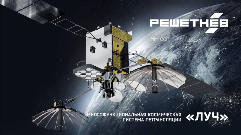 Модернизация многофункциональной космической системы ретрансляции «Луч»