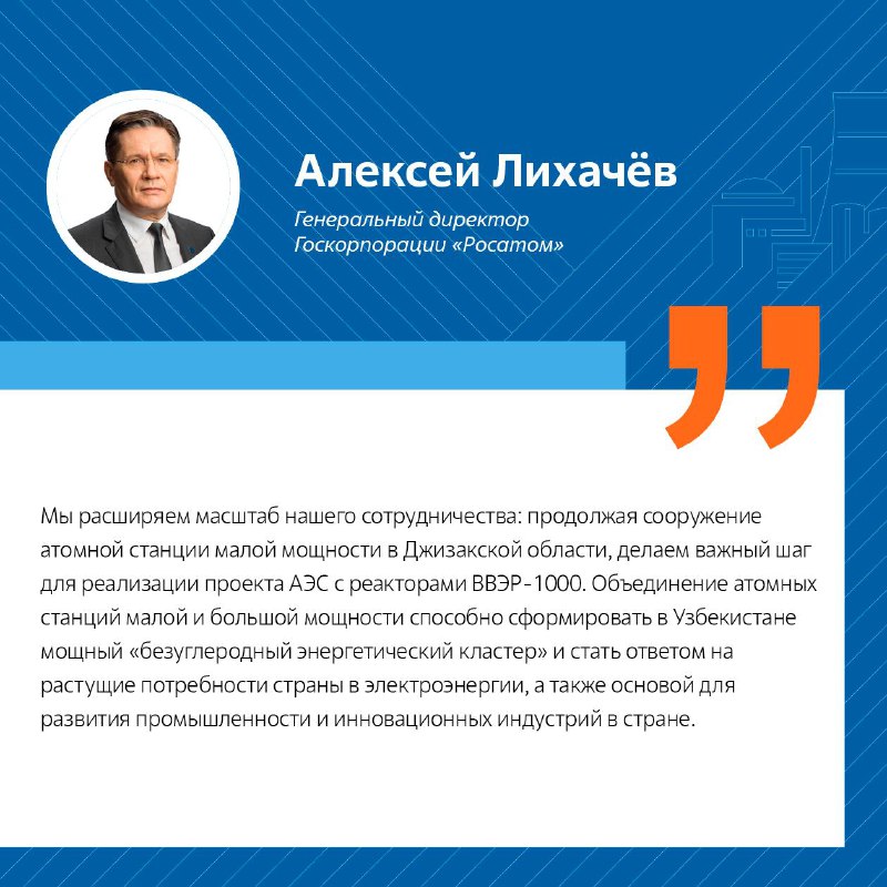 Сотрудничество «Росатома» и «Узатома» в атомной энергетике Узбекистана