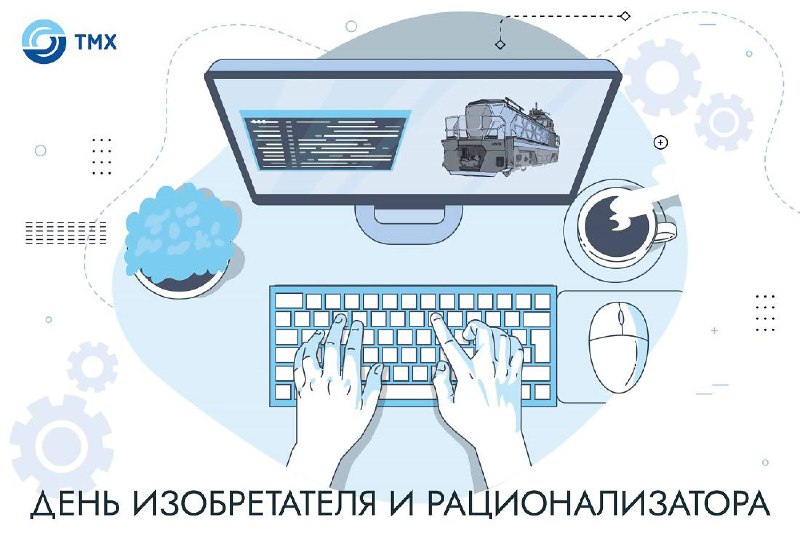 День изобретателя и рационализатора в России