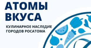 Росатом запускает грантовый конкурс для рестораторов