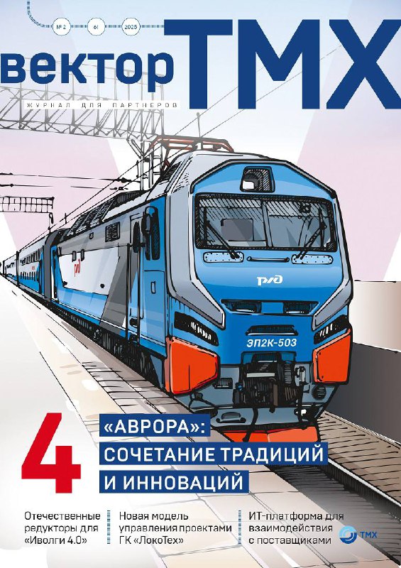 Новый номер журнала «Вектор ТМХ»