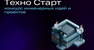 Открыт второй этап конкурса 'Техно Старт'