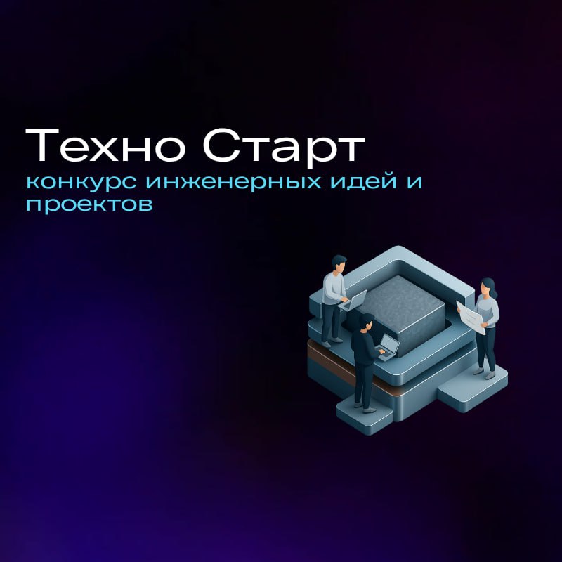Открыт второй этап конкурса 'Техно Старт'