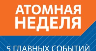 Достижения «Росатома» на международной выставке