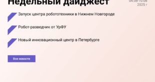Недельный обзор ключевых проектов в российской промышленности