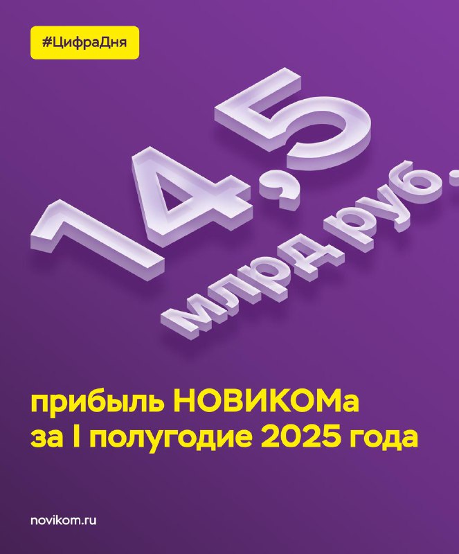 Успехи НОВИКОМа по итогам первого полугодия 2025 года