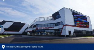 Открытие крупнейшего спортивного комплекса на Ямале