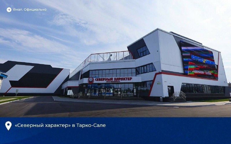 Открытие крупнейшего спортивного комплекса на Ямале Открытие крупнейшего спортивного комплекса на Ямале