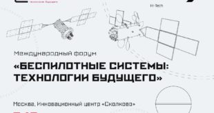 Компания «РЕШЕТНЁВ» на Международном форуме по беспилотным технологиям