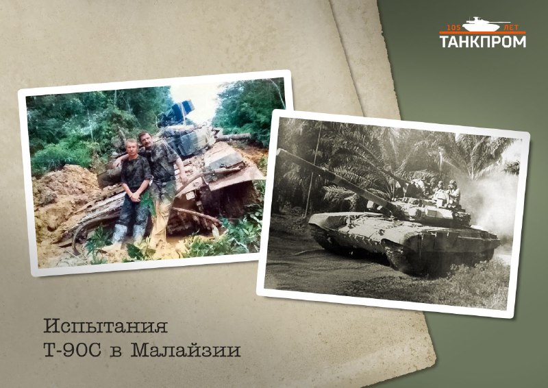 Танки Т-90С: Испытания в Малайзии
