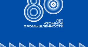 80-летие российской атомной промышленности