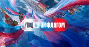 Присоединяйтесь к флешмобу #ПодОднимФлагом