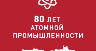 80 лет атомной промышленности: достижения и вклад в судостроение