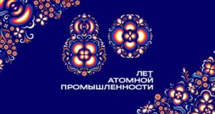 Поздравление Путина с 80-летием атомной отрасли России