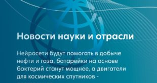 Новые достижения в науке и технологиях России