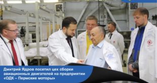 Рабочий визит Дмитрия Ядрова на предприятие "ОДК – Пермские моторы"