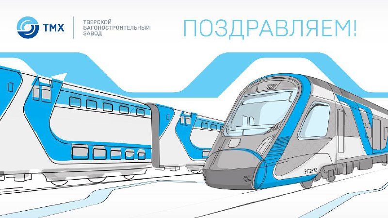127 лет Тверскому вагоностроительному заводу