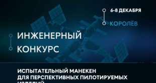 Инженерный конкурс от корпорации «Энергия»