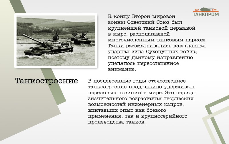 Вклад танкостроительной отрасли в послевоенное восстановление страны
