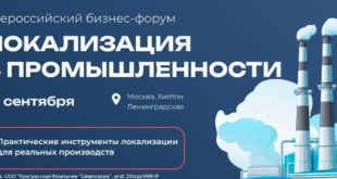 Бизнес-Форум по локализации в промышленности: новые возможности для компаний