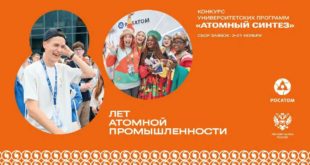 Запуск конкурса «Атомный синтез» от Росатома и Минобразования