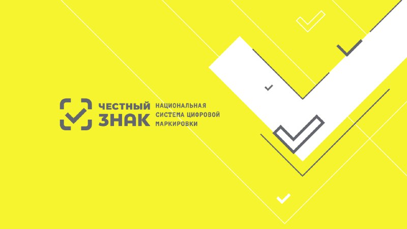 Эффективность системы маркировки «Честный знак»