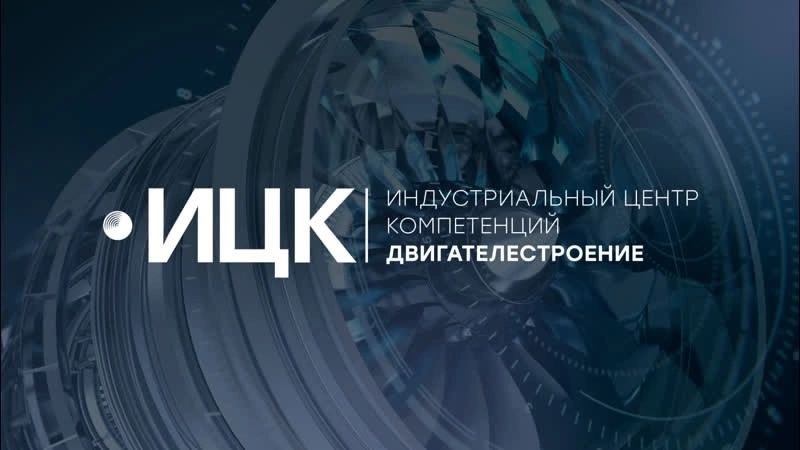 Пятый демо-день индустриального центра компетенций «Двигателестроение»
