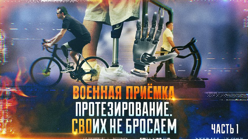 Протезирование для участников СВО: новые возможности и вызовы