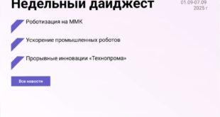 Неделя в российской промышленности: достижения и инновации