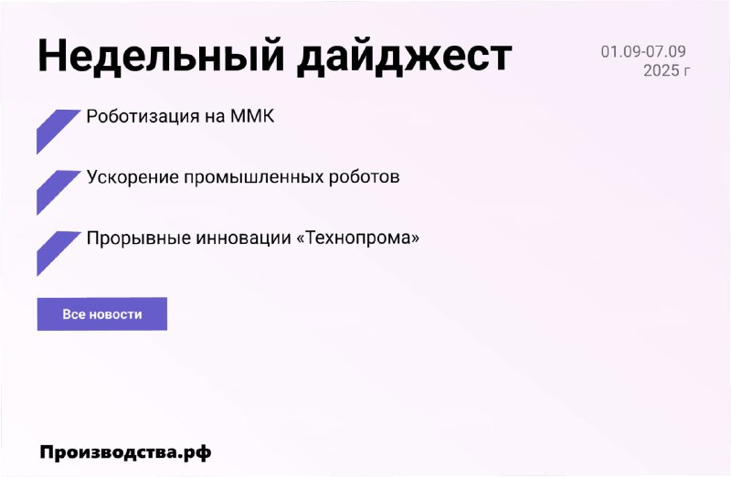 Неделя в российской промышленности: достижения и инновации