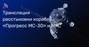 Прощание с грузовиком «Прогресс МС-30»: важные детали