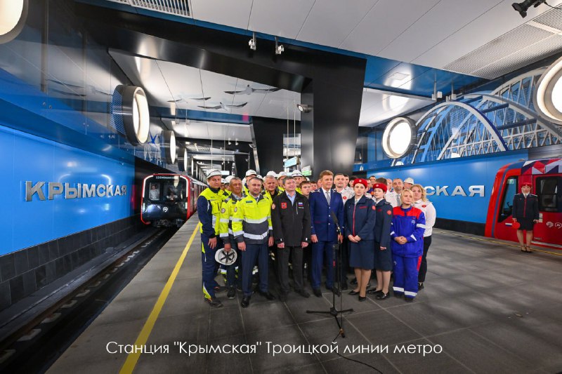 Открытие новых станций Троицкой линии метро в Москве