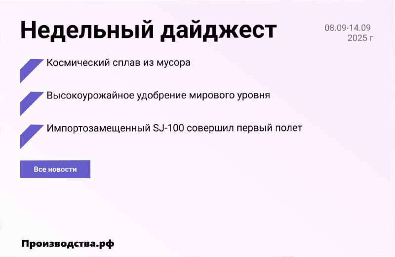 Недельный дайджест: достижения в импортозамещении и новые разработки
