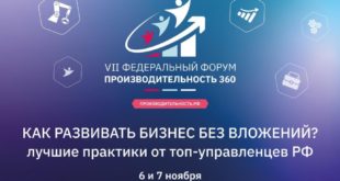 Форум «Производительность 360»: новые пути для развития бизнеса