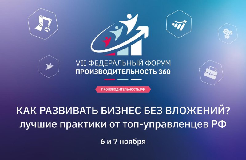 Форум «Производительность 360»: новые пути для развития бизнеса