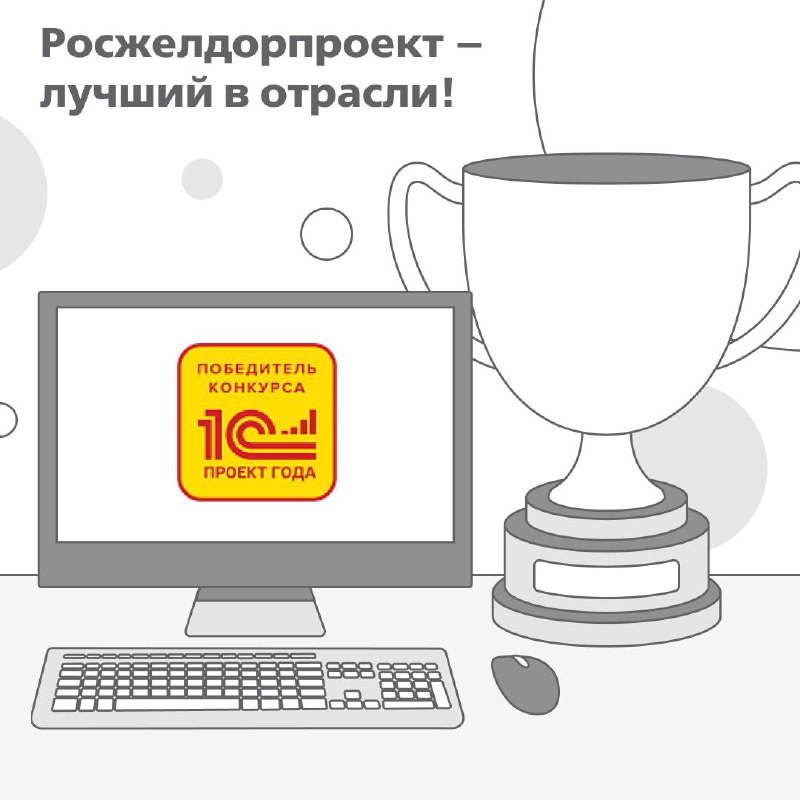 Признание АО «Росжелдорпроект» в международном конкурсе по автоматизации