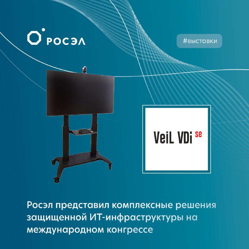 Росэл представляет новые решения для защищённой ИТ-инфраструктуры