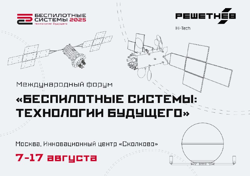 Компания «РЕШЕТНЁВ» на Международном форуме беспилотных систем в Москве