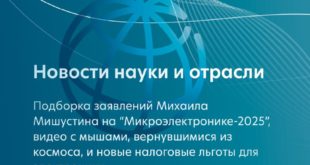 Итоги форума 'Микроэлектроника-2025': новшества и достижения