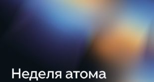 Главные события Мировой атомной недели