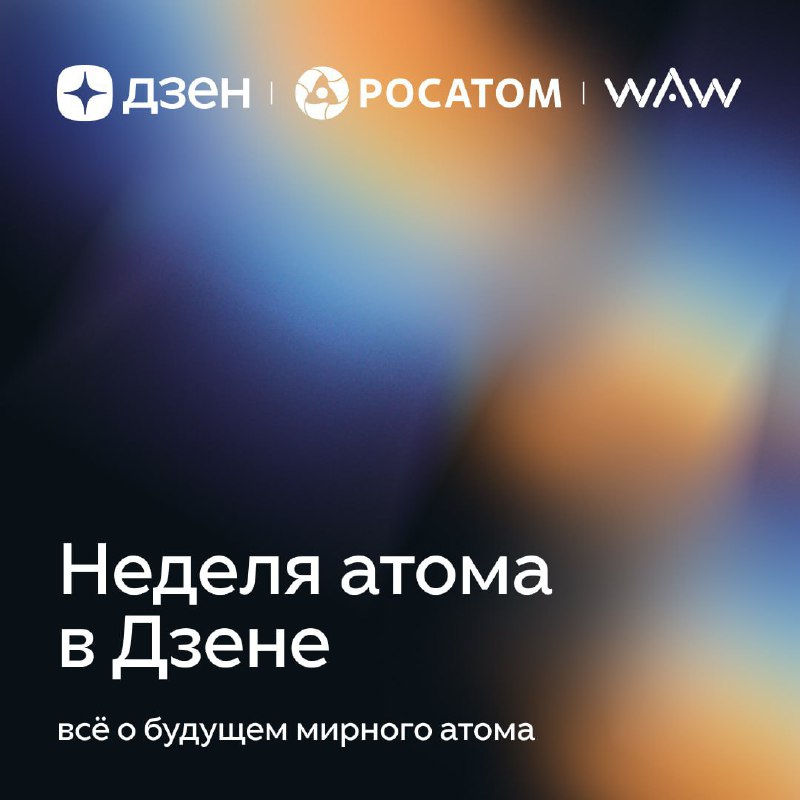 Главные события Мировой атомной недели