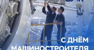 Поздравление с Днем машиностроителя и роль авиационной отрасли