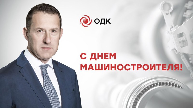 Поздравление с Днем машиностроителя