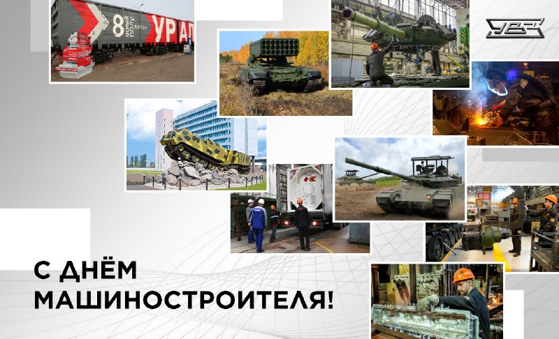 Поздравление с Днём машиностроителя