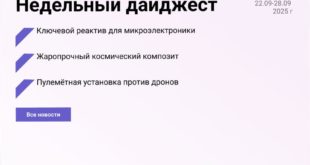 Недельный дайджест: новости из мира микроэлектроники и технологий