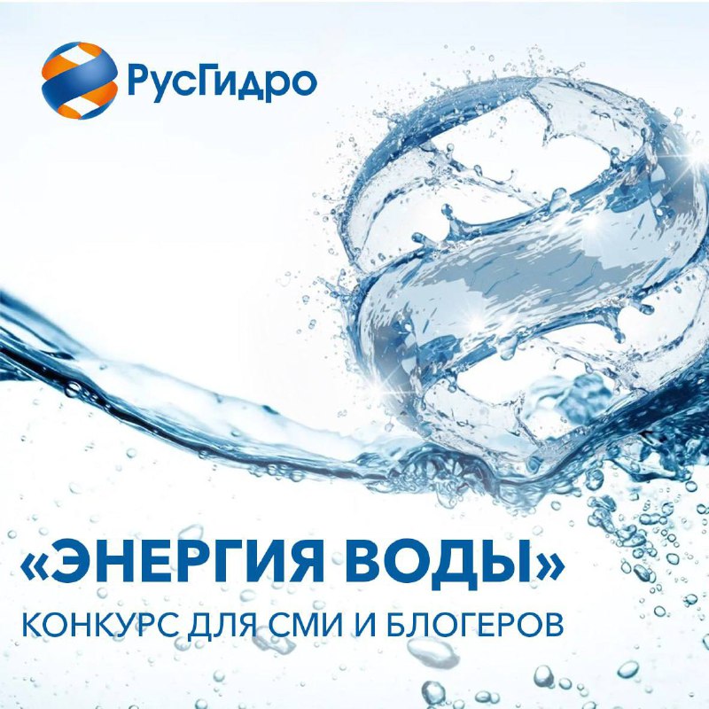 Запуск XVIII конкурса «Энергия воды» от РусГидро Запуск XVIII конкурса «Энергия воды» от РусГидро