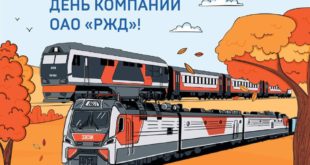 День работников Российских железных дорог