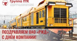 Поздравление ОАО «РЖД» с Днем компании